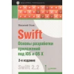Swift. Основы разработки приложений под iOS и OS X. 2-е изд. Swift 2.2. Василий Усов. Фото 1