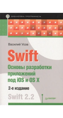 Swift. Основы разработки приложений под iOS и OS X. 2-е изд. Swift 2.2. Василий Усов