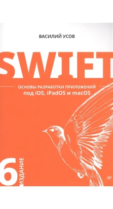 Swift. Основы разработки приложений под iOS, iPadOS и macOS. Василий Усов