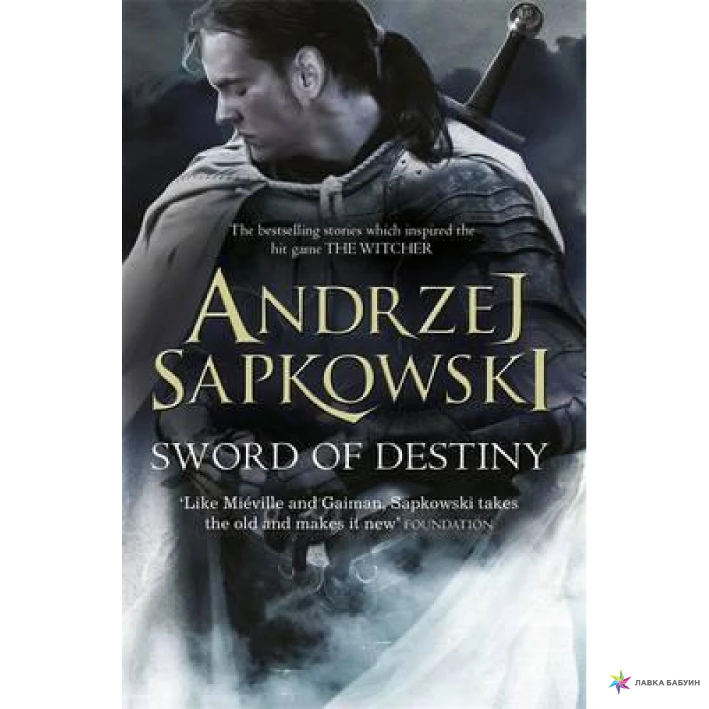 Sword of Destiny. Анджей Сапковский (Andrzej Sapkowski). Фото 1