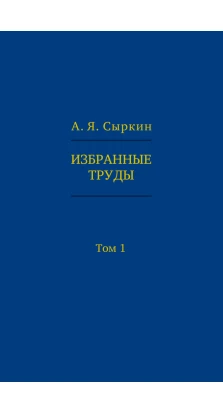 Избранные труды: в 2 томах. Т.1. Александр Сыркин