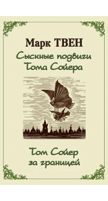Сыскные подвиги Тома Сойера. Том Сойер за границей (сборник). Марк Твен (Mark Twain)