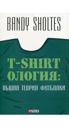 Т-shirtология: общая теория футболки. Банді Шолтес