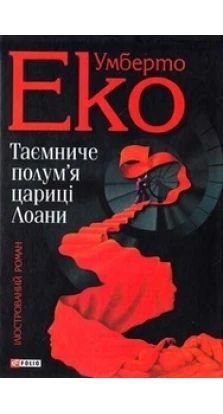 Таємниче полум`я цариці Лоани. Умберто Эко (Umberto Eco)