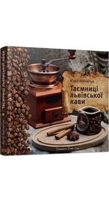 Таємниці львівської кави. Юрий Винничук