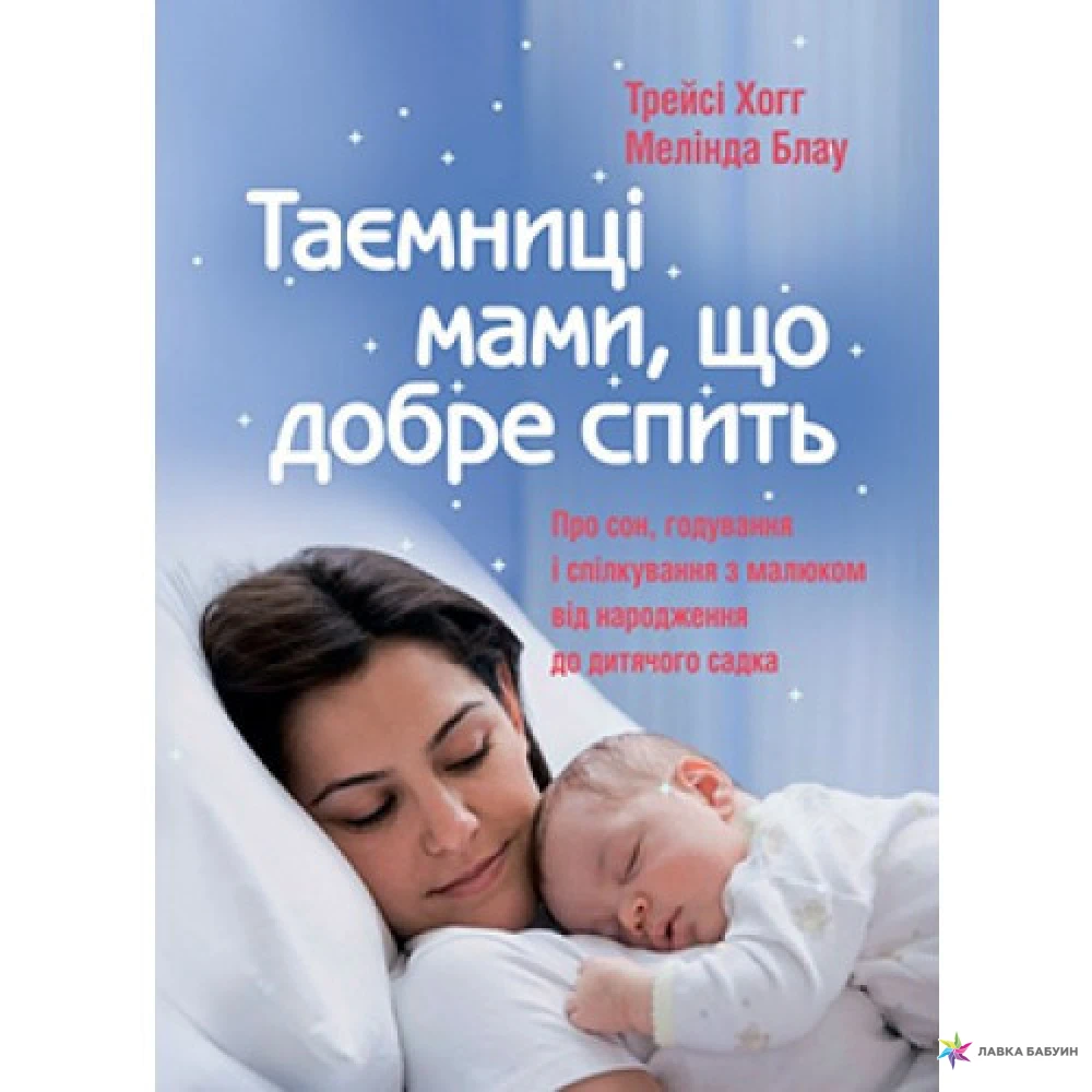 Таємниці мами, що добре спить. Про сон, годування і спілкування з малюком. Мелинда Блау. Трейси Хогг. Фото 1