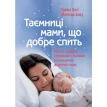 Таємниці мами, що добре спить. Про сон, годування і спілкування з малюком. Мелинда Блау. Трейси Хогг. Фото 1