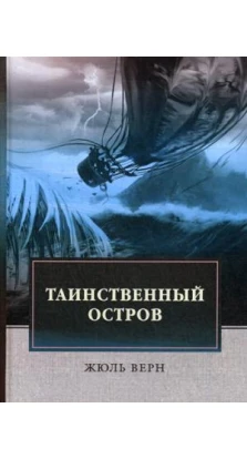 Таинственный остров: роман. Жюль Верн (Jules Verne)