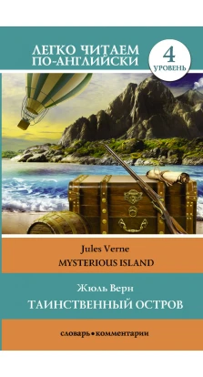 Таинственный остров. Уровень 4: на англ.яз. Жюль Верн (Jules Verne)