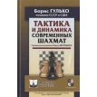 Тактика и динамика современных шахмат. Борис Гулько. Фото 1