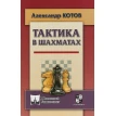 Тактика в шахматах. Александр Котов. Фото 1