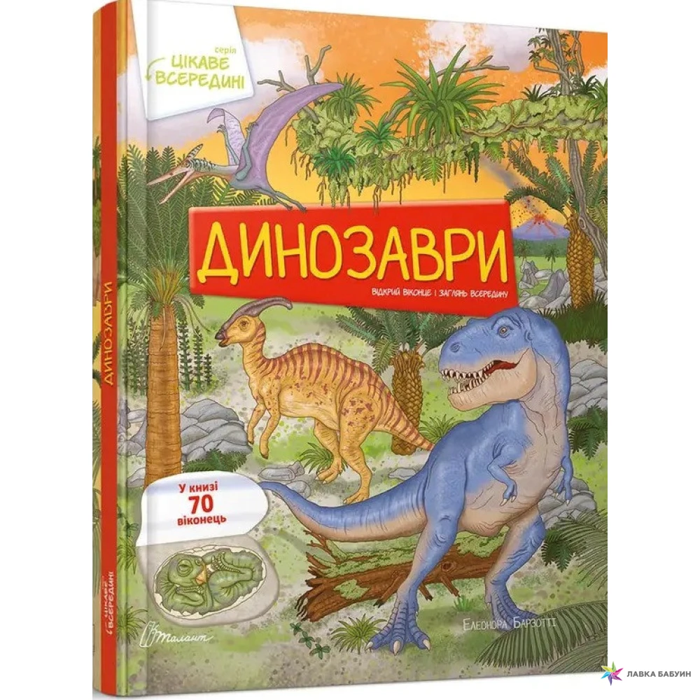 Динозаври. Элеонора Барзотти. Фото 1