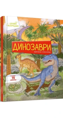 Динозаври. Элеонора Барзотти