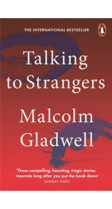 Talking to Strangers. Малкольм Гладуэлл (Malcolm Gladwell)