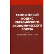 Таможенный кодекс Евразийского экономического союз. Фото 1