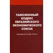 Таможенный кодекс Евразийского экономического союза. Фото 1