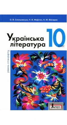 Українська література. Підручник. 10 клас