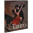 Танго (+ CD, DVD). Фото 1