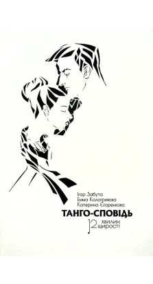 Танго-сповідь: 12 хвилин щирості. Ігор Забута. Емма Кологривова. Катерина Єгоренкова