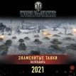 Танки. World of Tanks. Календарь настенный 2021 год. Фото 1