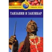 Танзания и Занзибар. Путеводитель. Фото 1