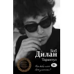 Тарантул. Боб Дилан. Фото 2