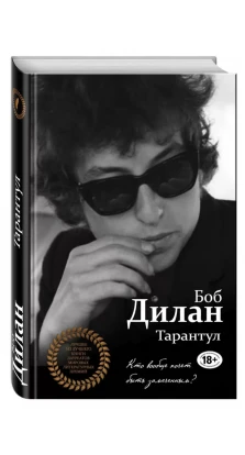 Тарантул. Боб Дилан