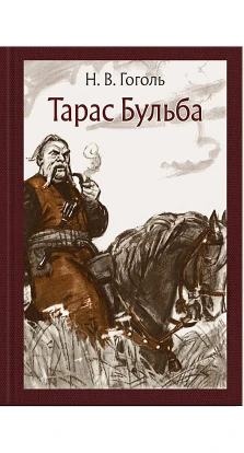 Тарас Бульба. Николай Васильевич Гоголь