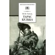 Тарас Бульба. Николай Гоголь (Nikolai Gogol). Фото 1