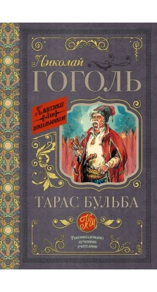 Тарас Бульба. Николай Васильевич Гоголь