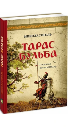 Тарас Бульба (перша редакція). Николай Васильевич Гоголь