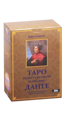 Таро божественной комедии Данте (78 карт + книга). Віра Анатоліївна Склярова