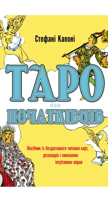 Таро для початківців. Посібник із бездоганного читання карт, розкладів і виконання інтуїтивних вправ. Стефані Капоні