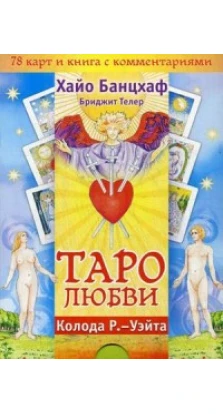Таро любви (брошюра + 78 карт) (2952). Хайо Банцхаф