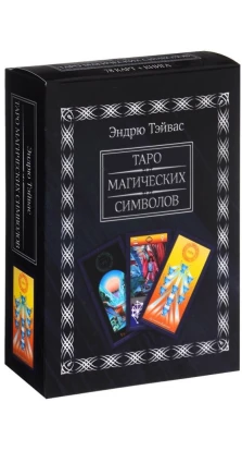 Таро магических символов (Книга + 78 карт). 3-е изд., испр. и доп. Эндрю Тэйвас