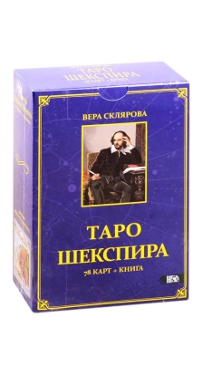 Таро Шекспира (78 карт + книга). Вера Анатольевна Склярова