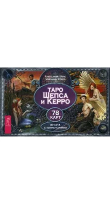 Таро Шепса и Керро (брошюра + 78 карт). Александр Шепс. Мэрилин Керро