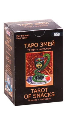 Таро Змей (78 карт + инструкция). маг Велиар