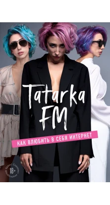 Tatarka FM. Как влюбить в себя Интернет. Лилия Абрамова