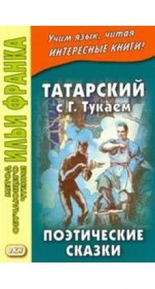 Татарский с Габдуллой Тукаем  Поэтические сказки