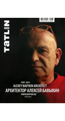 Tatlin Mono, №5(43)137, 2014. Архитектор Алексей Бавыкин / Alexey Bavykin Architect