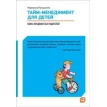 Тайм-менеджмент для детей: Книга продвинутых родителей. Марианна Лукашенко. Фото 1