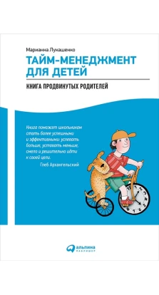 Тайм-менеджмент для детей: Книга продвинутых родителей. Марианна Лукашенко