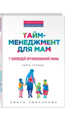 Тайм-менеджмент для мам   7 заповедей организованной мамы. Светлана Гончарова