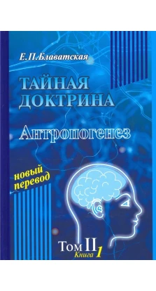 Тайная Доктрина (в 2-х томах). В. В. Базюкина