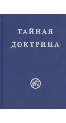 Тайная Доктрина. В двух томах (комплект из 2 книг). Елена Петровна Блаватская