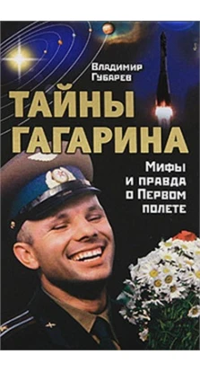 Тайны Гагарина. Владимир Губарев