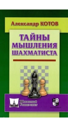 Тайны мышления шахматиста. Александр Котов