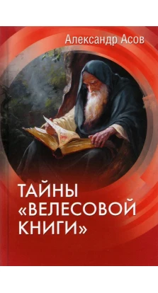 Тайны «Велесовой книги». Александр Игоревич Асов