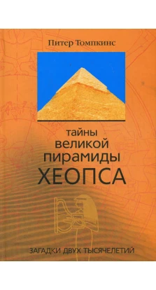 Тайны Великой пирамиды Хеопса. Пітер Томпкінс